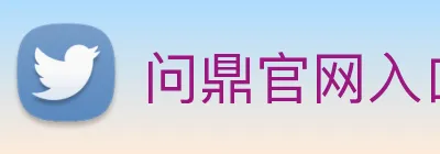 问鼎官网入口 logo